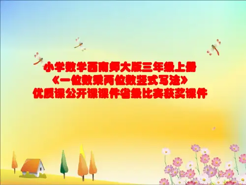小学数学西南师大版三年级上册《一位数乘两位数竖式写法》优质课公开课课件省级比赛获奖课件