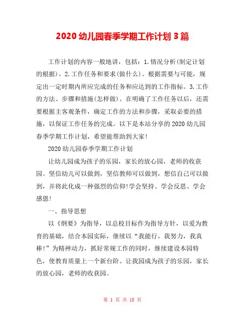 2020幼儿园春季学期工作计划3篇