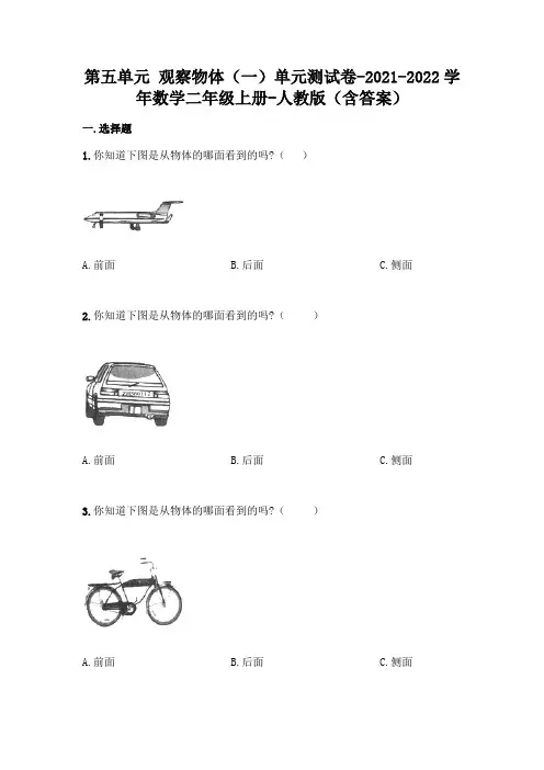 最新人教版二年级上册数学第五单元 观察物体测试卷及答案