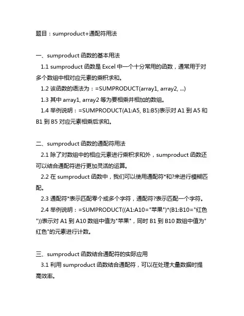sumproduct+通配符用法