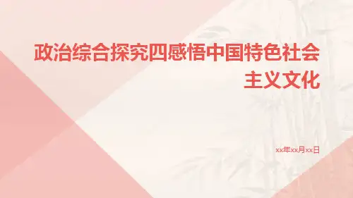 政治综合探究四感悟中国特色社会主义文化ppt
