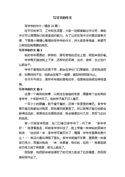 写爷爷的作文（精选28篇）