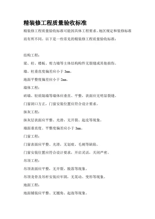 精装修工程质量验收标准