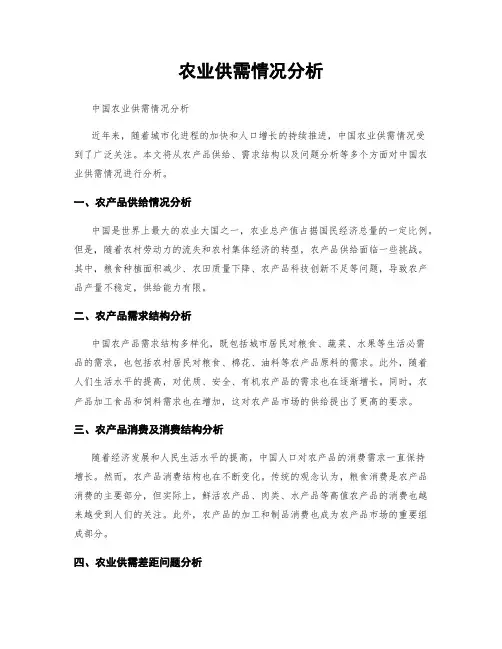 农业供需情况分析