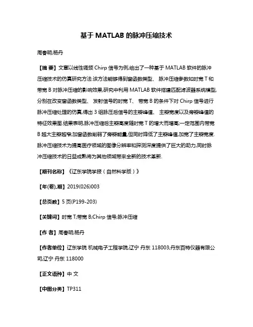 基于MATLAB的脉冲压缩技术