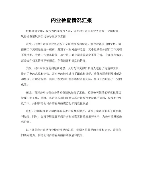 内业检查情况汇报