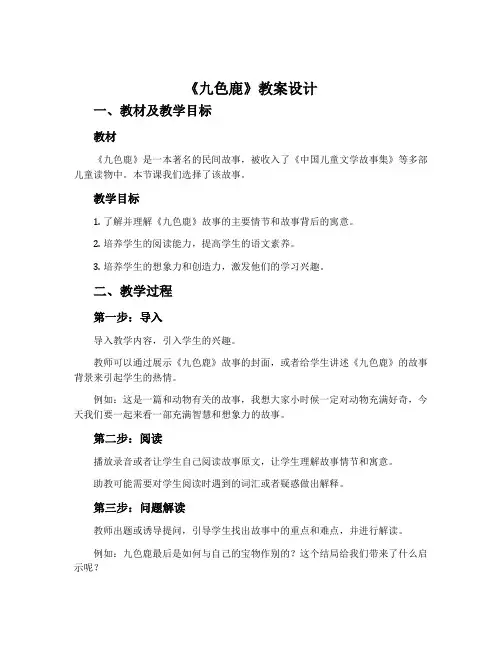《九色鹿》教案设计