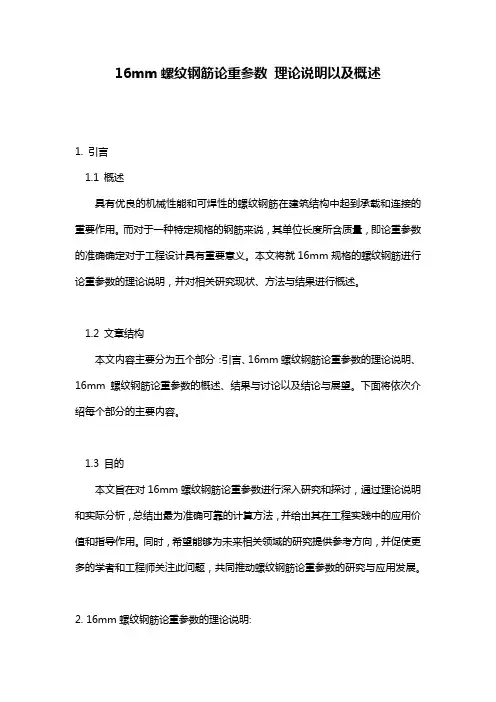 16mm螺纹钢筋论重参数 理论说明以及概述