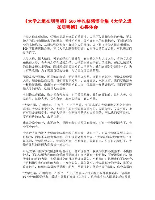 《大学之道在明明德》500字收获感悟合集《大学之道在明明德》心得体会