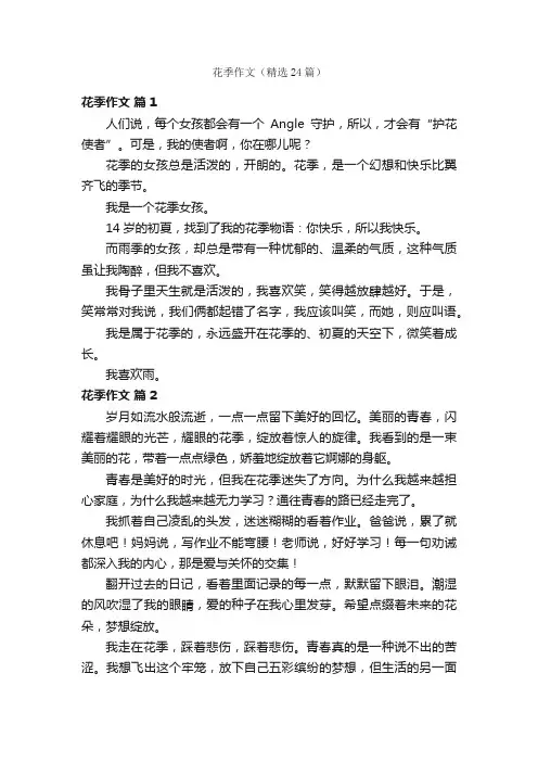 花季作文（精选24篇）