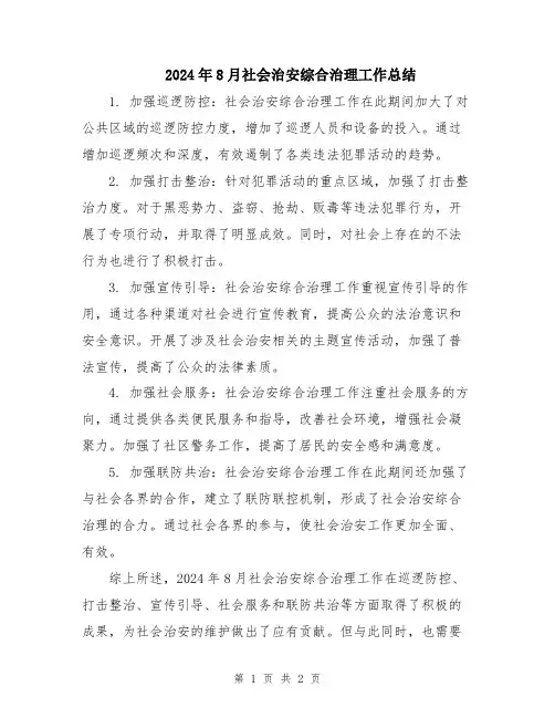 2024年8月社会治安综合治理工作总结
