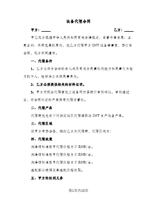 设备代理合同(5篇)