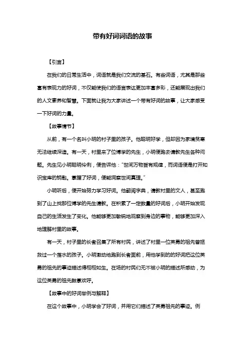 带有好词词语的故事