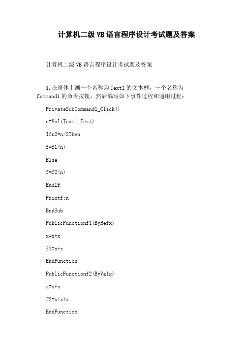 计算机二级VB语言程序设计考试题及答案