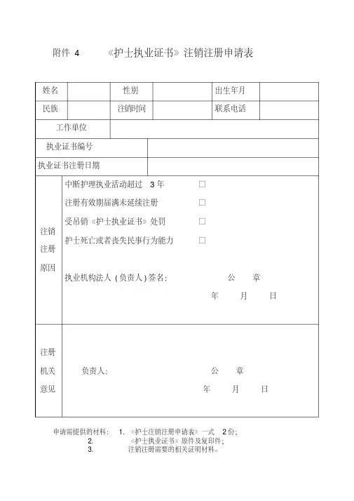 《护士执业证书注销注册申请表》(新)