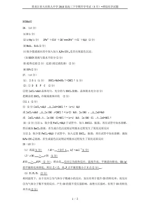 黑龙江省大庆铁人中学2018届高三下学期开学考试(3月)+理综化学试题