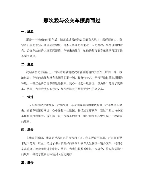 那次我与公交车擦肩而过