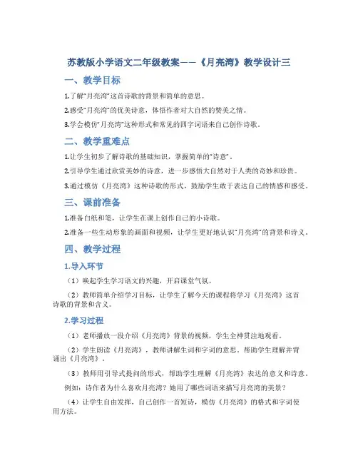 苏教版小学语文二年级教案——《月亮湾》教学设计三