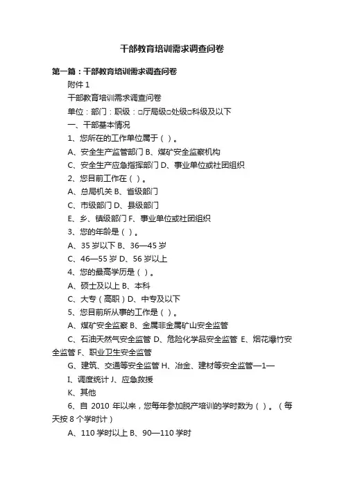干部教育培训需求调查问卷