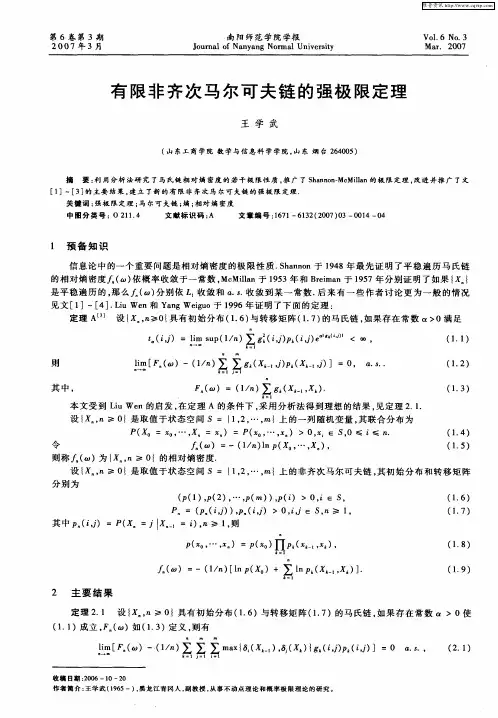 有限非齐次马尔可夫链的强极限定理