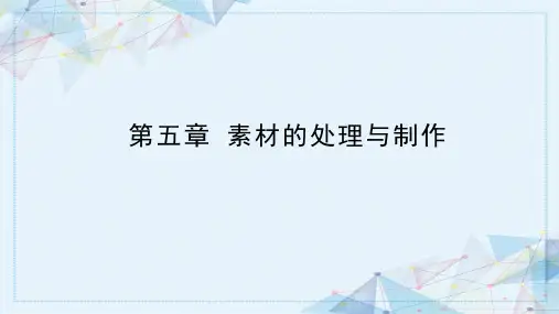 现代教育技术第五章 素材的处理与制作
