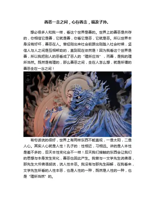 善恶一念之间，心存善念，福及子孙。