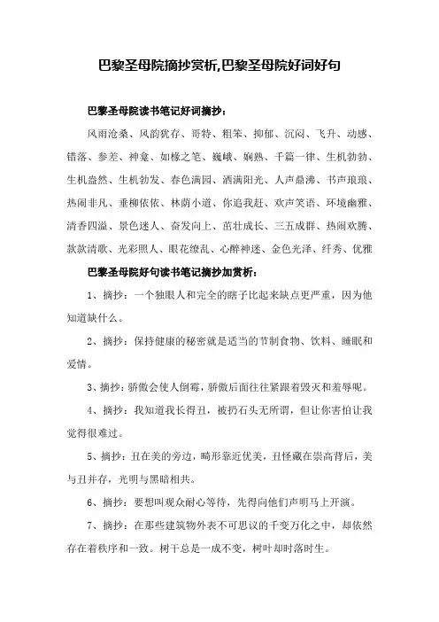 文学知识巴黎圣母院摘抄赏析 巴黎圣母院好词好句