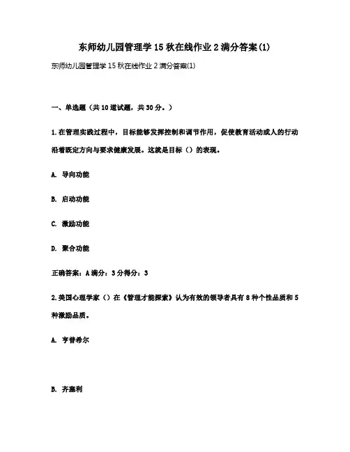 东师幼儿园管理学15秋在线作业2满分答案(1)