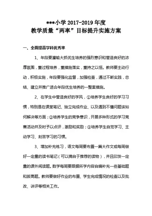 教学质量“优秀率及格率”目标提升实施方案
