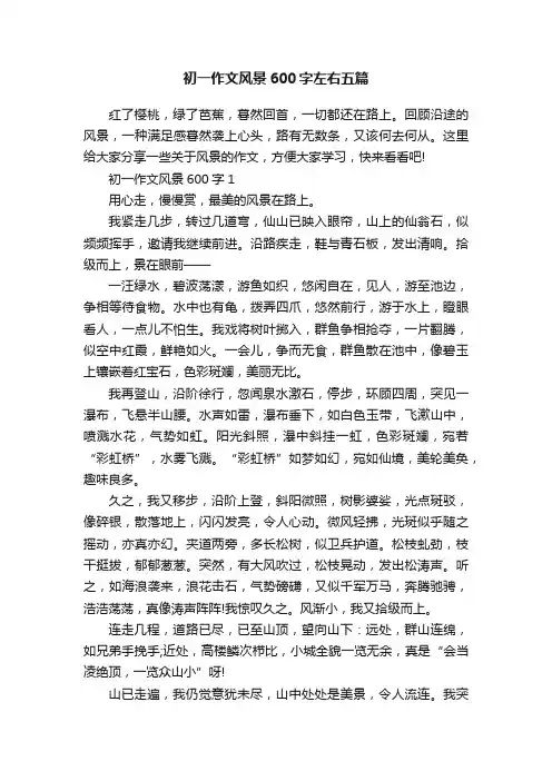 初一作文风景600字左右五篇