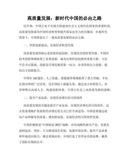 高质量发展：新时代中国的必由之路