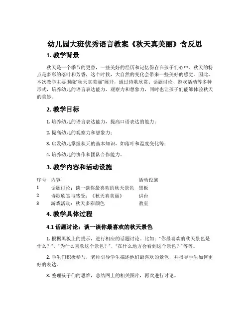 幼儿园大班优秀语言教案《秋天真美丽》含反思