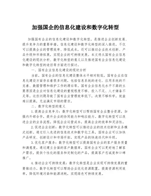 加强国企的信息化建设和数字化转型
