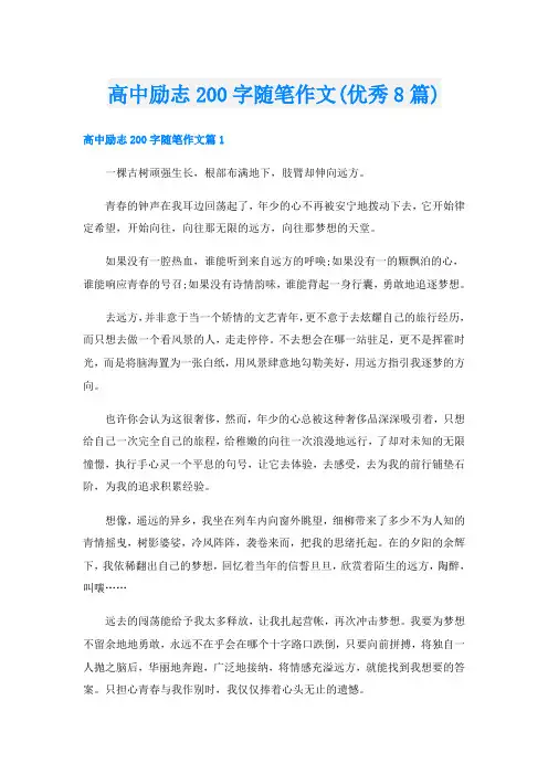高中励志200字随笔作文(优秀8篇)