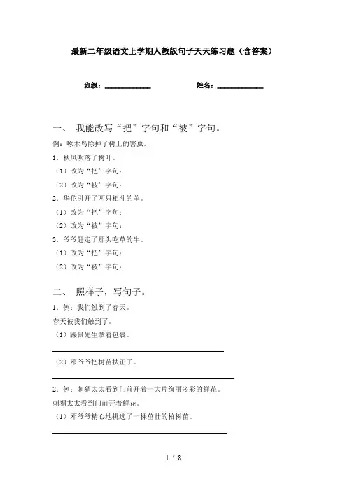 最新二年级语文上学期人教版句子天天练习题(含答案)