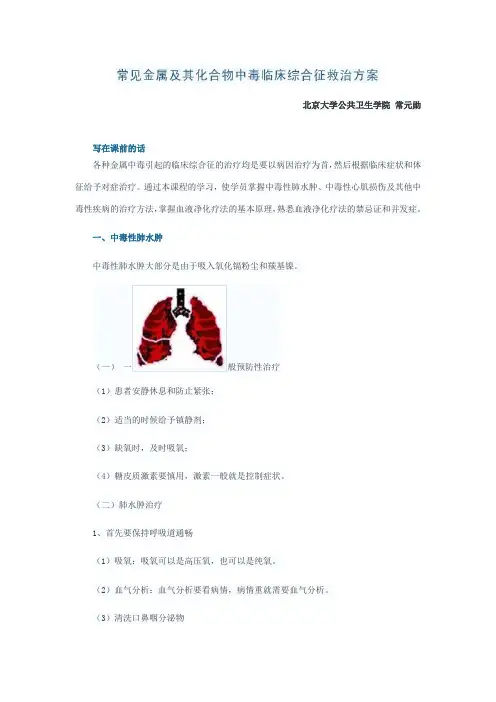 常见金属及其化合物中毒临床综合征救治方案