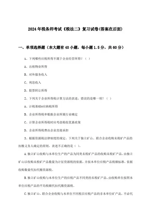 税务师考试《税法二》试卷及答案指导(2024年)
