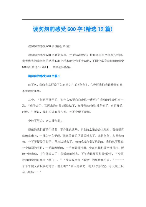 读匆匆的感受600字(精选12篇)