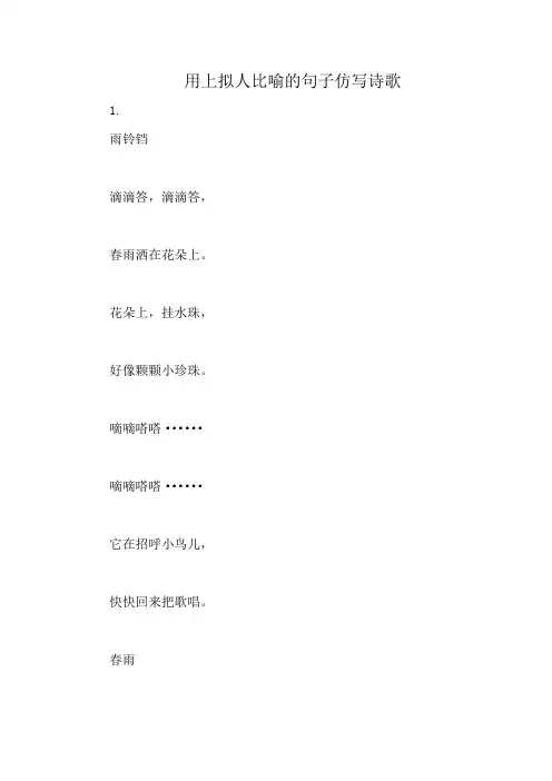 用上拟人比喻的句子仿写诗歌