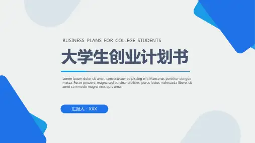 大学生创业计划书PPT