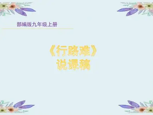人教部编版九年级语文上册13《行路难》说课稿(共36张PPT)