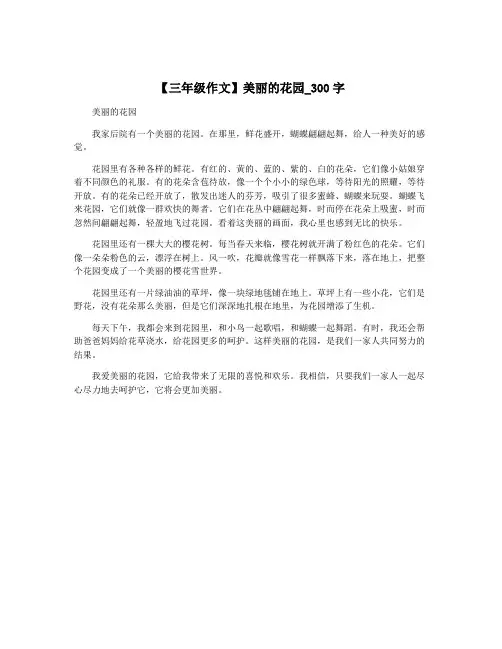 【三年级作文】美丽的花园_300字