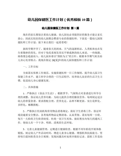 幼儿园保健医工作计划(优秀模板10篇)