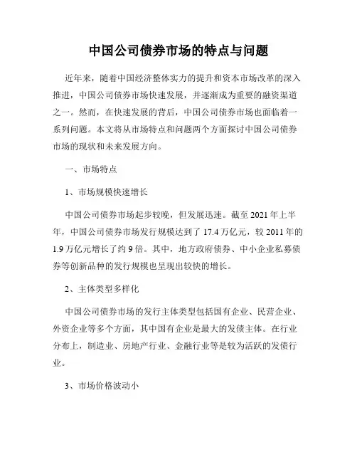 中国公司债券市场的特点与问题