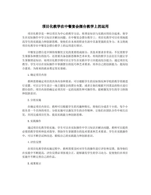 项目化教学在中餐宴会摆台教学上的运用