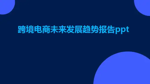 跨境电商未来发展趋势报告PPT