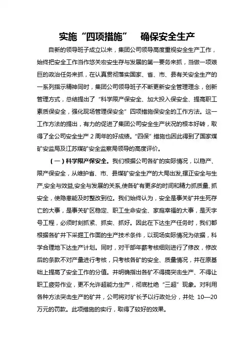 实施“四项措施”_确保安全生产