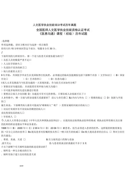 人文医学执业技能培训考试历年真题