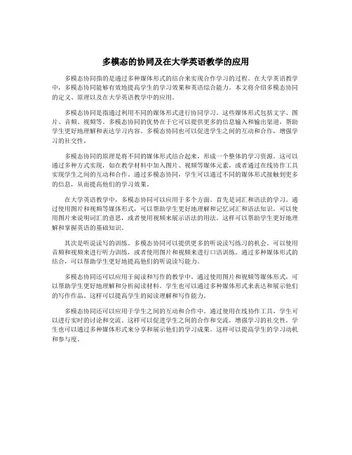 多模态的协同及在大学英语教学的应用