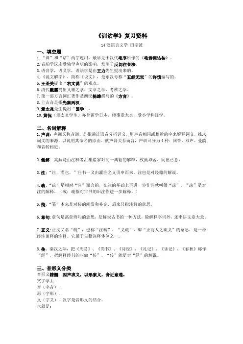 《训诂学》复习资料